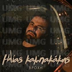 Vrohi - Ilias Kampakakis