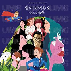 Be The Light - Woong San, Jumi Lee, Junghee Cho