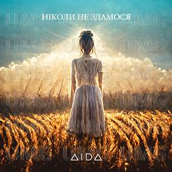 Nikoly ne zdamosia - AIDA
