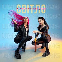 Svitlo - KOVALEVA, Just Queen