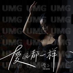 Ai Shui Dou Yi Yang - He San