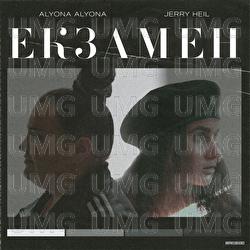 Ekzamen - alyona alyona, Jerry Heil