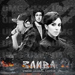 Zlyva - Jamala, Бумбокс, Pianoбой