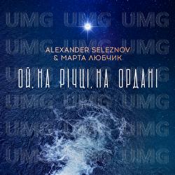 Oi na richtsi na Ordani - Marta Lyubchyk, Alexander Seleznov