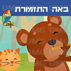 Baah Hatizmoret - Hop! Channel, Eden Galski, Maya Kafri