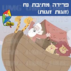 Preda Metyvat Noah (Zugot Zugot) - Hop! Channel, Orit Shalom, Yuval Levin