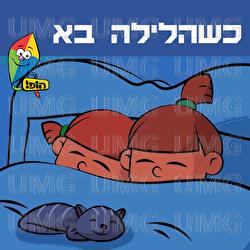 Keshe Halyla Ba - Hop! Channel, Yuval Levin