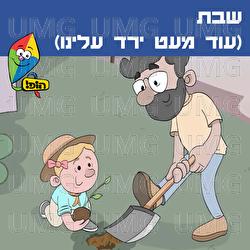 Shabbat (Od Meat Yered Eleynu) - Hop! Channel, Eden Galski, Roni Fishman