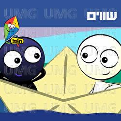 Shavim - Hop! Channel, Kfir Levy, Yali Watson