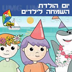 Yom Huledet Hasimcha Layeladim - Hop! Channel, Orit Shalom, Ariel Levin