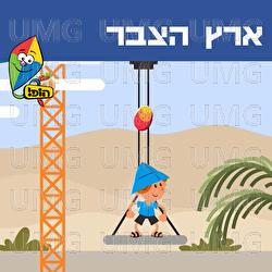 Eretz Hazabar - Hop! Channel, Kfir Levy, Yali Watson