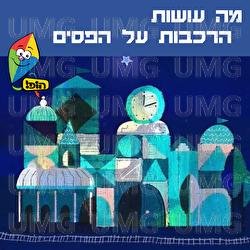 Ma Osot Harakavot Al Hapasim - Hop! Channel, Orit Shalom