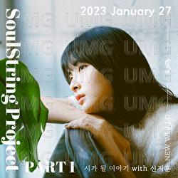 SoulString Project Part 1 : 2023 January - Soul String