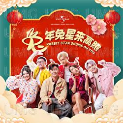 Tu Nian Tu Xing Lai Gao Zhao - Alvin Chong, Nicole Lai, Meer Nash