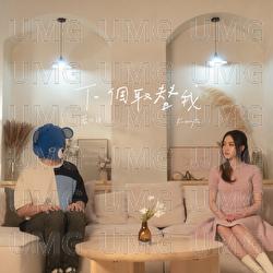 Xia Ge Qu Ti Wo - Kerryta  Chau, Lan Zai Tou