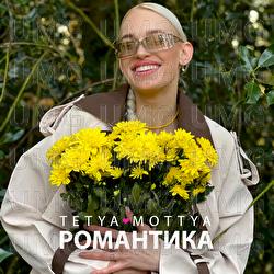 Romantyka - Tetya Mottya