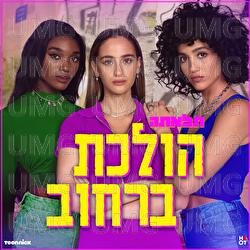 Holehet Barehov - TALATE, Valerie Hamaty, Lihi Toledano