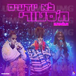 Lo Yodim Tastory - TALATE, Valerie Hamaty, Lihi Toledano