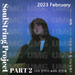 Soul String Project Part 2 : 2023 February - Soul String