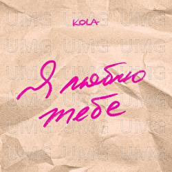 Ya liubliu tebe - KOLA
