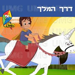 Derech Hamelech - Hop! Channel, Guy Kalian, Noa Kalian