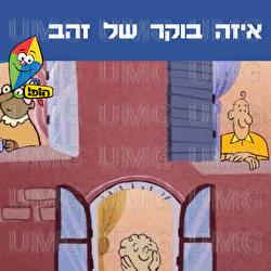 Eze Boker Shel Zahav - Hop! Channel, Noa Kalian