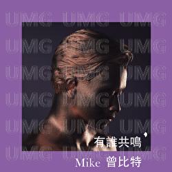 You Shui Gong Ming - Mike Tsang