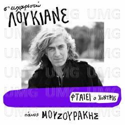 Ftei O Hondros - Panos Mouzourakis