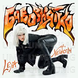 Bavovniatko - Лея, хейтспіч