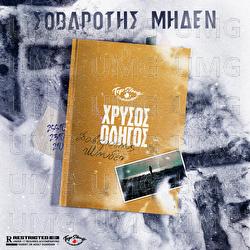 Xrusos Odigos - Sovarotis Miden, Mike G