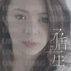 Mao Dun Yi Sheng - Wong Ho Yee Joey