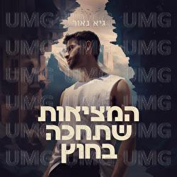 Hameziut Shetahake Bahuz - Guy Naor