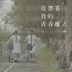 Ni Dai Zhu Wo De Qing Chun Li Qu - Wong Ho Yee Joey