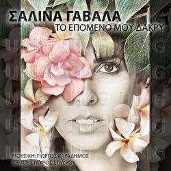 To Epomeno Mou Dakri - Salina Gavala