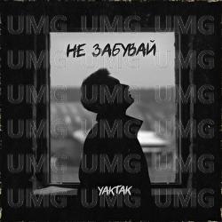 Ne zabuvai - YAKTAK