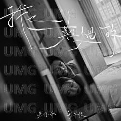 Wo Ye Nan Guo De - Wilson Ng, Qian Tong Xie