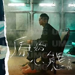 Yuan Shi Xin Tai - James Ng