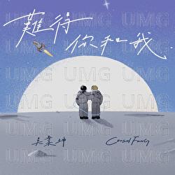 Nan De Ni He Wo - James Ng, Cousin Fung