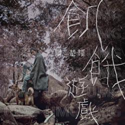 Ji E You Xi - Kelvin Kwan