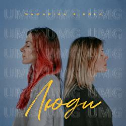 Liudy - MamaRika, KOLA