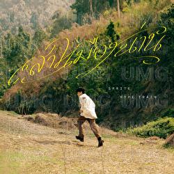 Sao Meung Nan - SPRITE