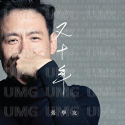You Shi Nian - Jacky Cheung