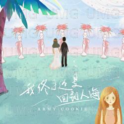 Wo Zhong Yu Hai Shi Hui Dao Ren Hai - ARMY CooKie