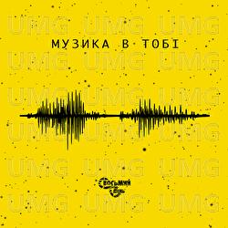 Muzyka V Tobi - Vosmyi Den