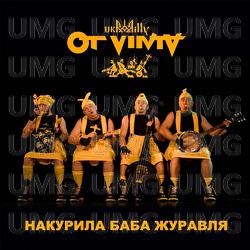 Nakuryla baba zhuravlia - Ot Vinta