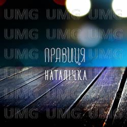 Natalichka - Pravytsia