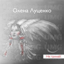 Ne trymai - Olena Lutsenko