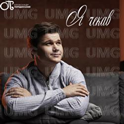 Ya Chekav - Oleksandr Poriadynskyi