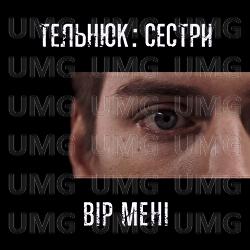Vir meni - Telniuk: sestry