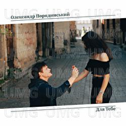 Dlya Tebe - Oleksandr Poriadynskyi